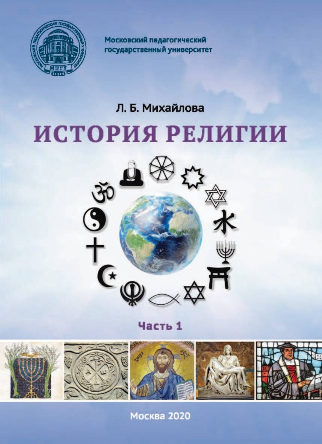 Обложка книги «История религии. Часть 1»