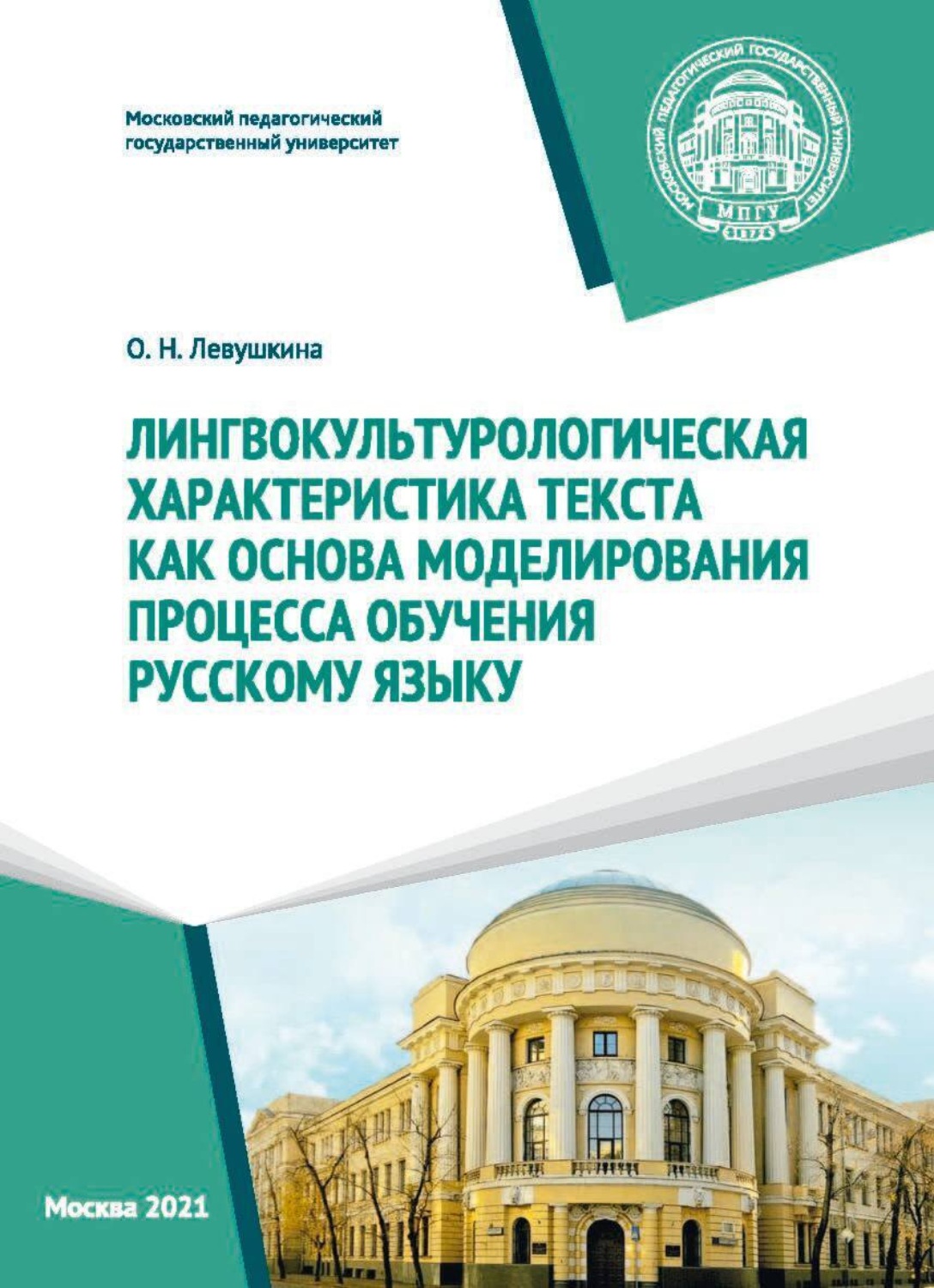 Обложка книги «Лингвокультурологическая характеристика текста как основа моделирования процесса обучения русскому языку»