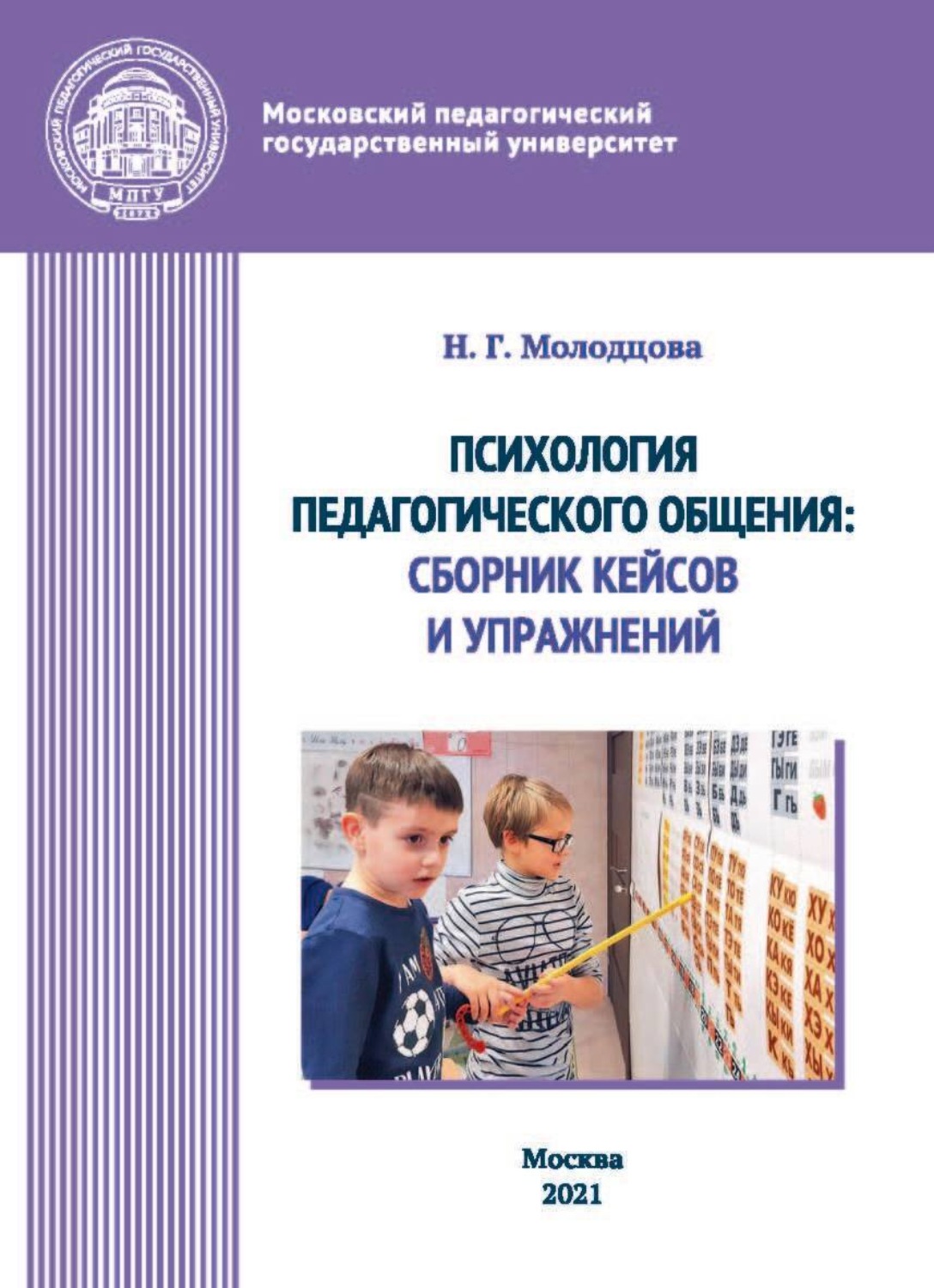 Обложка книги «Психология педагогического общения. Сборник кейсов и упражнений»