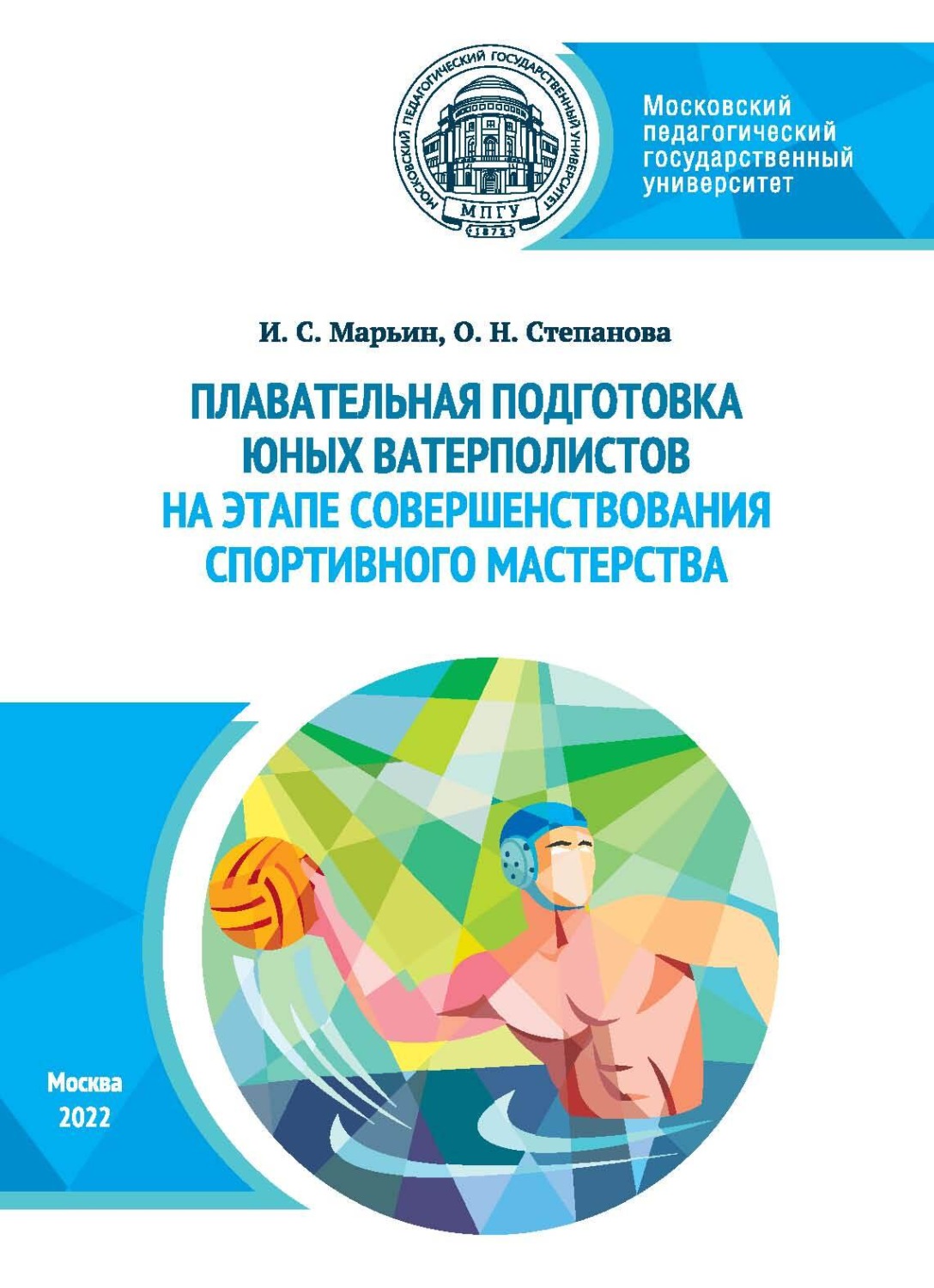 Обложка книги «Плавательная подготовка юных ватерполистов на этапе совершенствования спортивного мастерства»