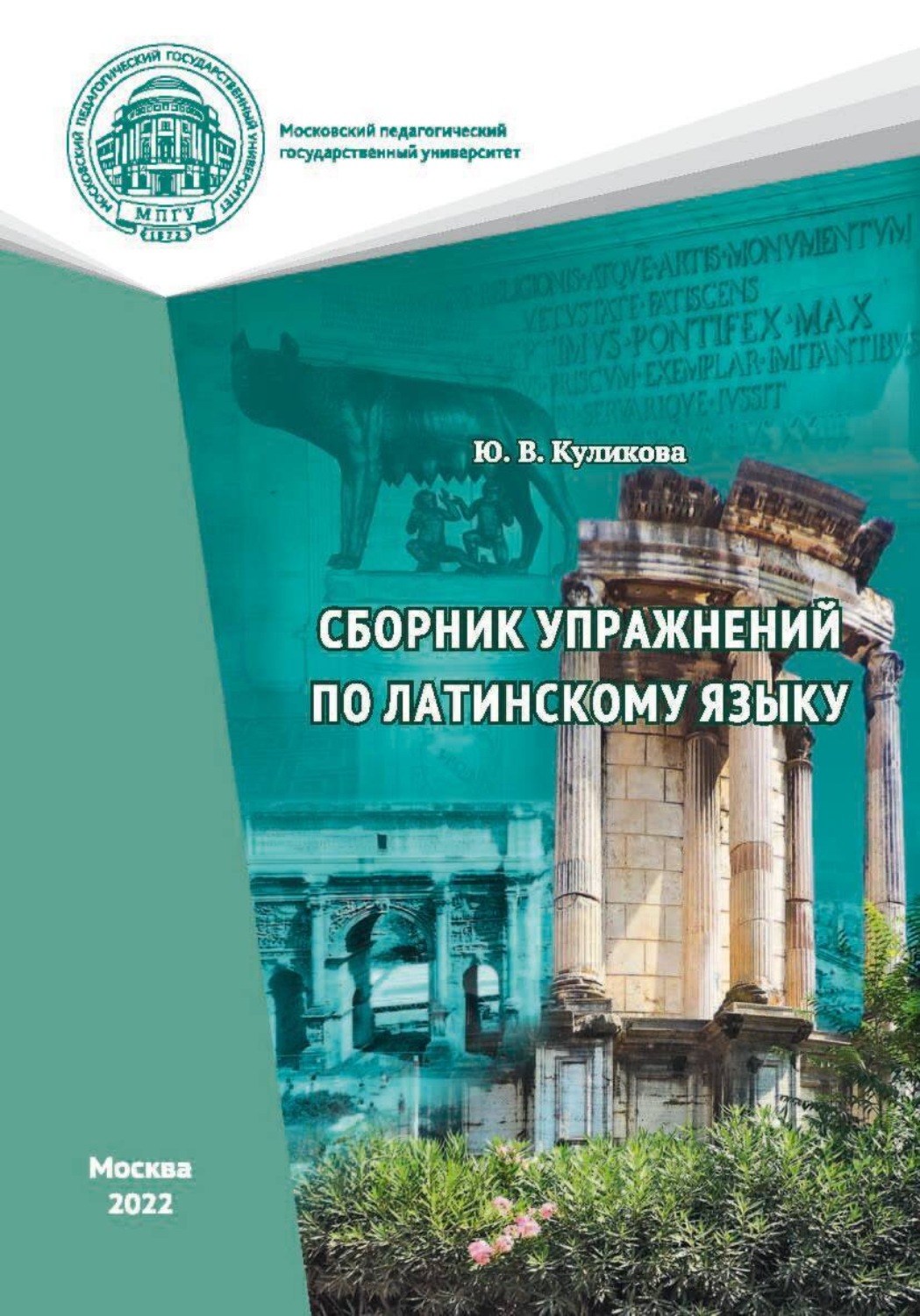 Обложка книги «Сборник упражнений по латинскому языку»