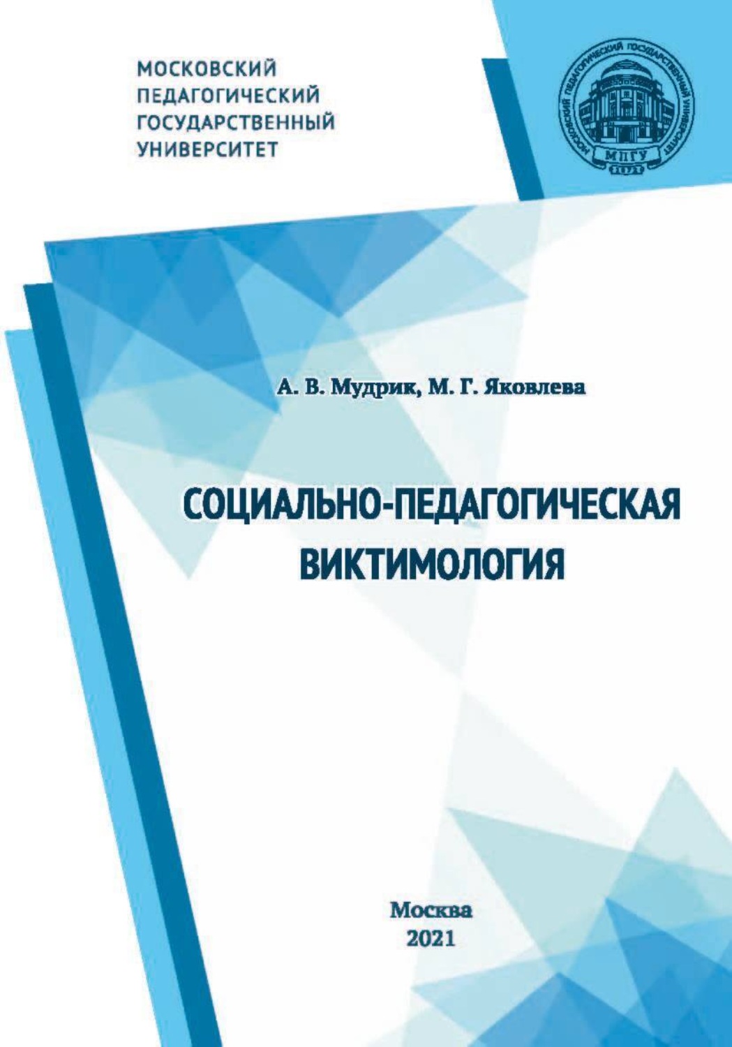 Обложка книги «Социально-педагогическая виктимология»