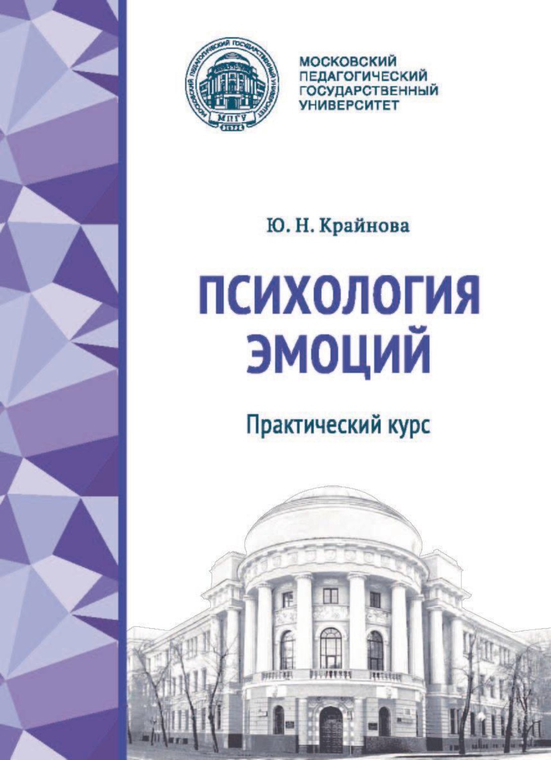 Обложка книги «Психология эмоций. Практический курс»