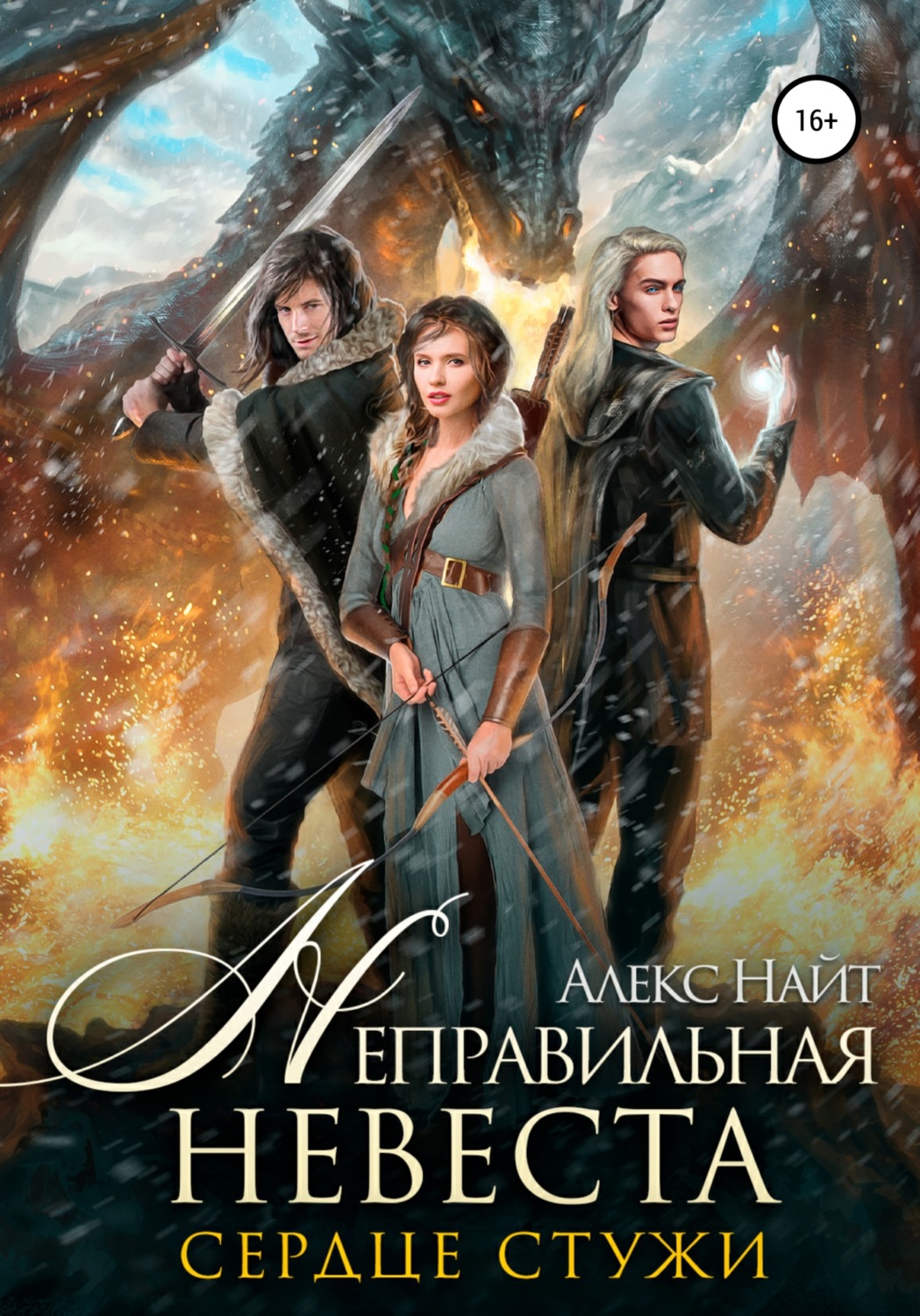 Обложка книги «Неправильная невеста. Сердце Стужи»