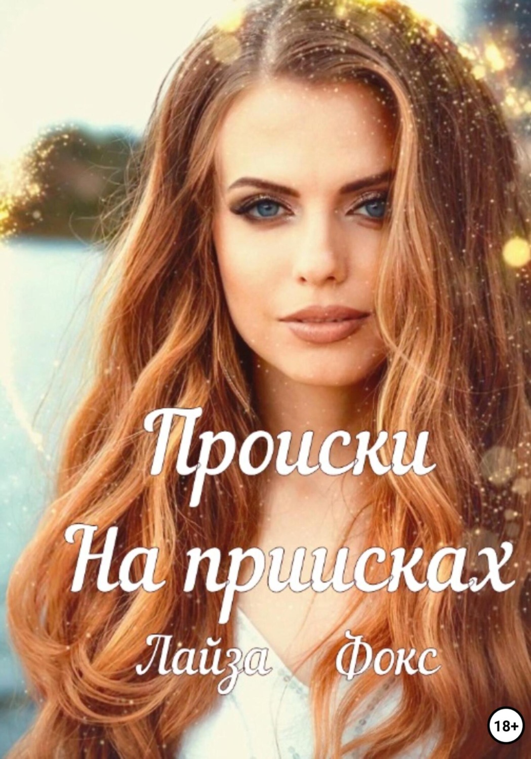 Обложка книги «Происки на приисках»