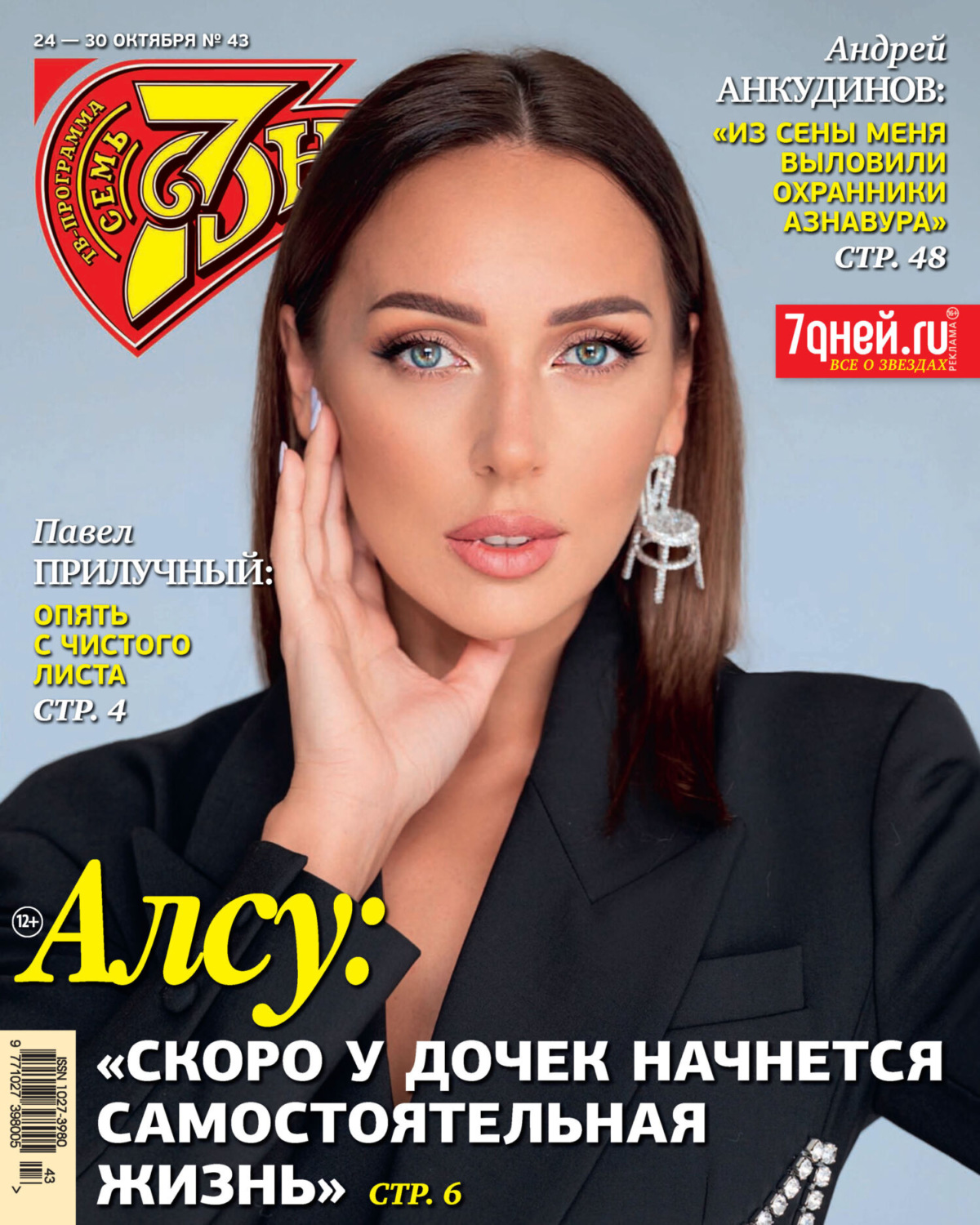 Обложка книги «Семь дней ТВ-программа №43/2022»