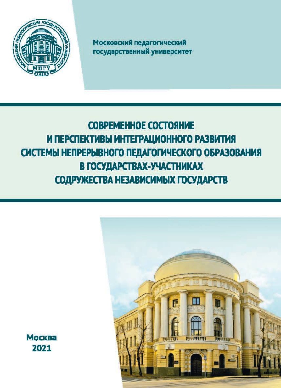 Обложка книги «Современное состояние и перспективы интеграционного развития системы непрерывного педагогического образования в государствах-участниках Содружества Независимых Государств»