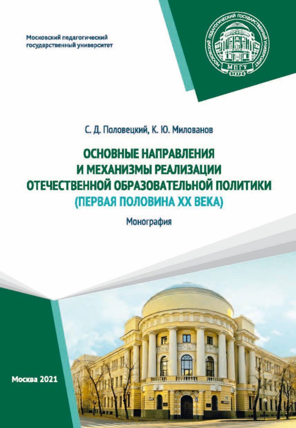 Обложка книги «Основные направления и механизмы реализации отечественной образовательной политики (первая половина ХХ века)»