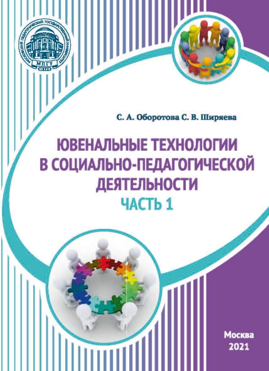 Обложка книги «Ювенальные технологии в социально-педагогической деятельности. Часть 1»