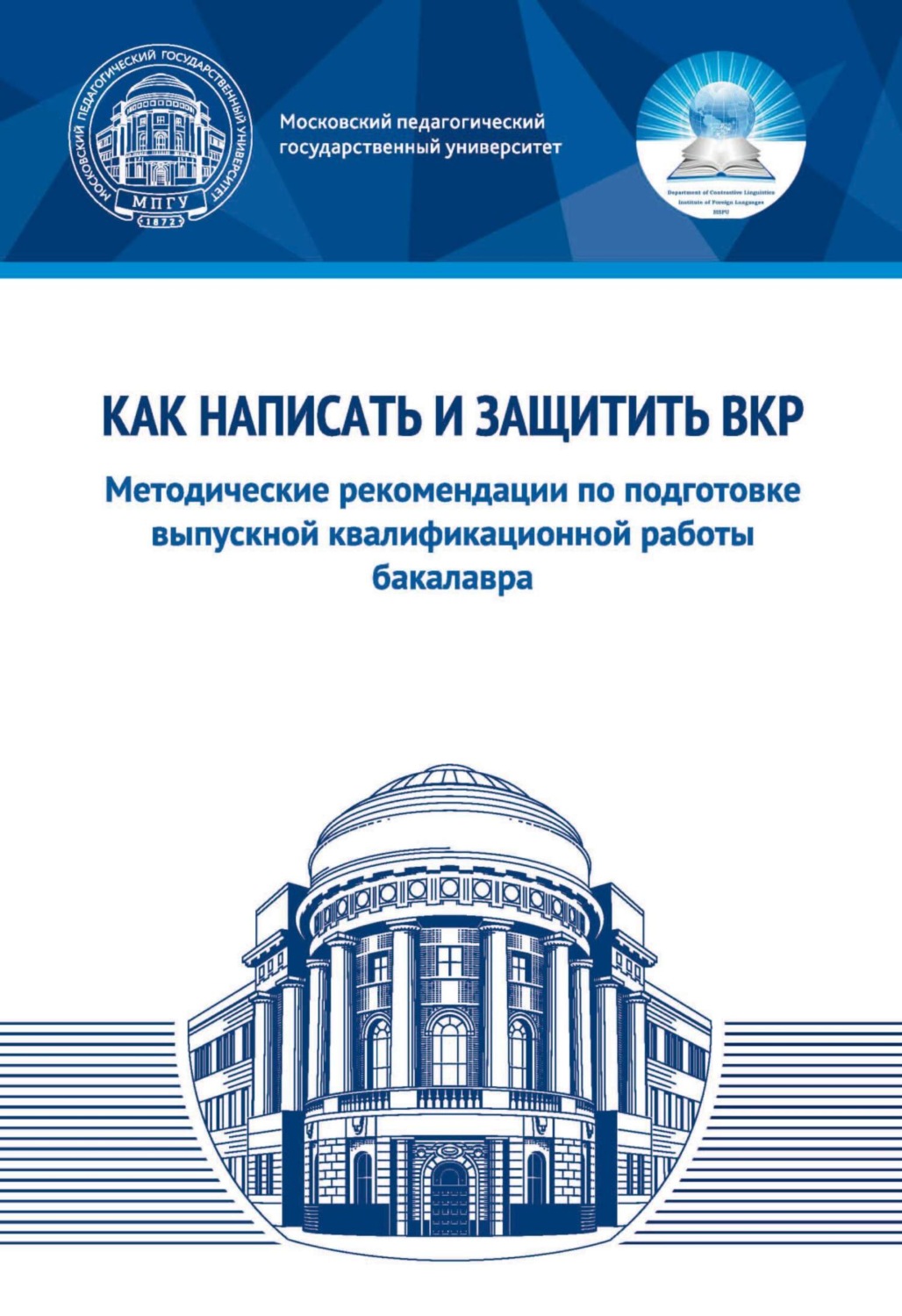 Обложка книги «Как написать и защитить ВКР. Методические рекомендации по подготовке выпускной квалификационной работы бакалавра»