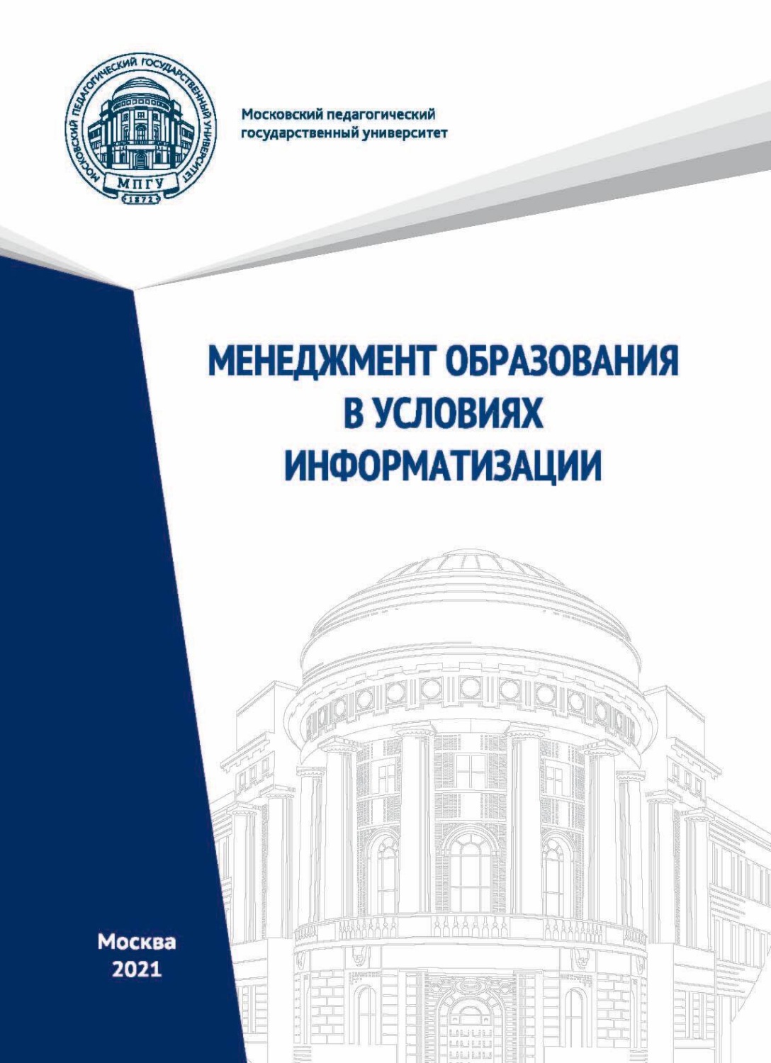 Обложка книги «Менеджмент образования в условиях информатизации»