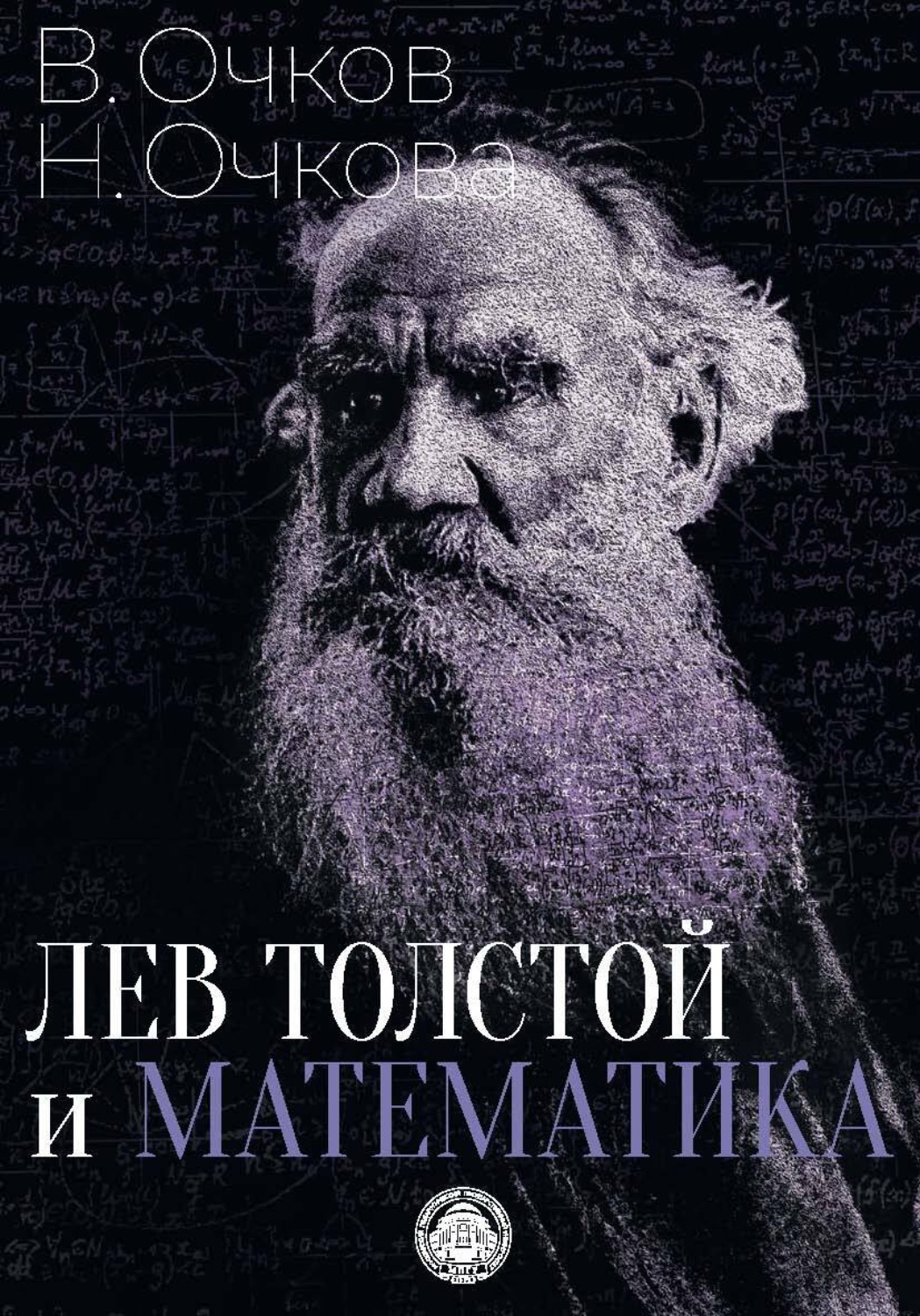 Обложка книги «Лев Толстой и математика»