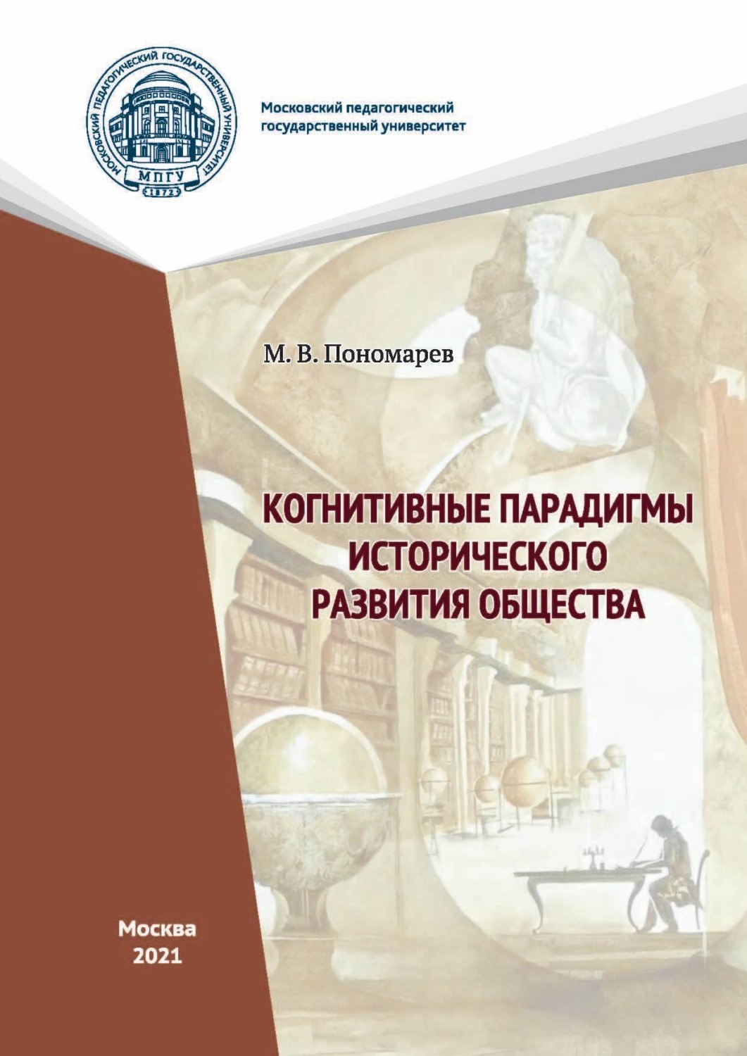 Обложка книги «Когнитивные парадигмы исторического развития общества»