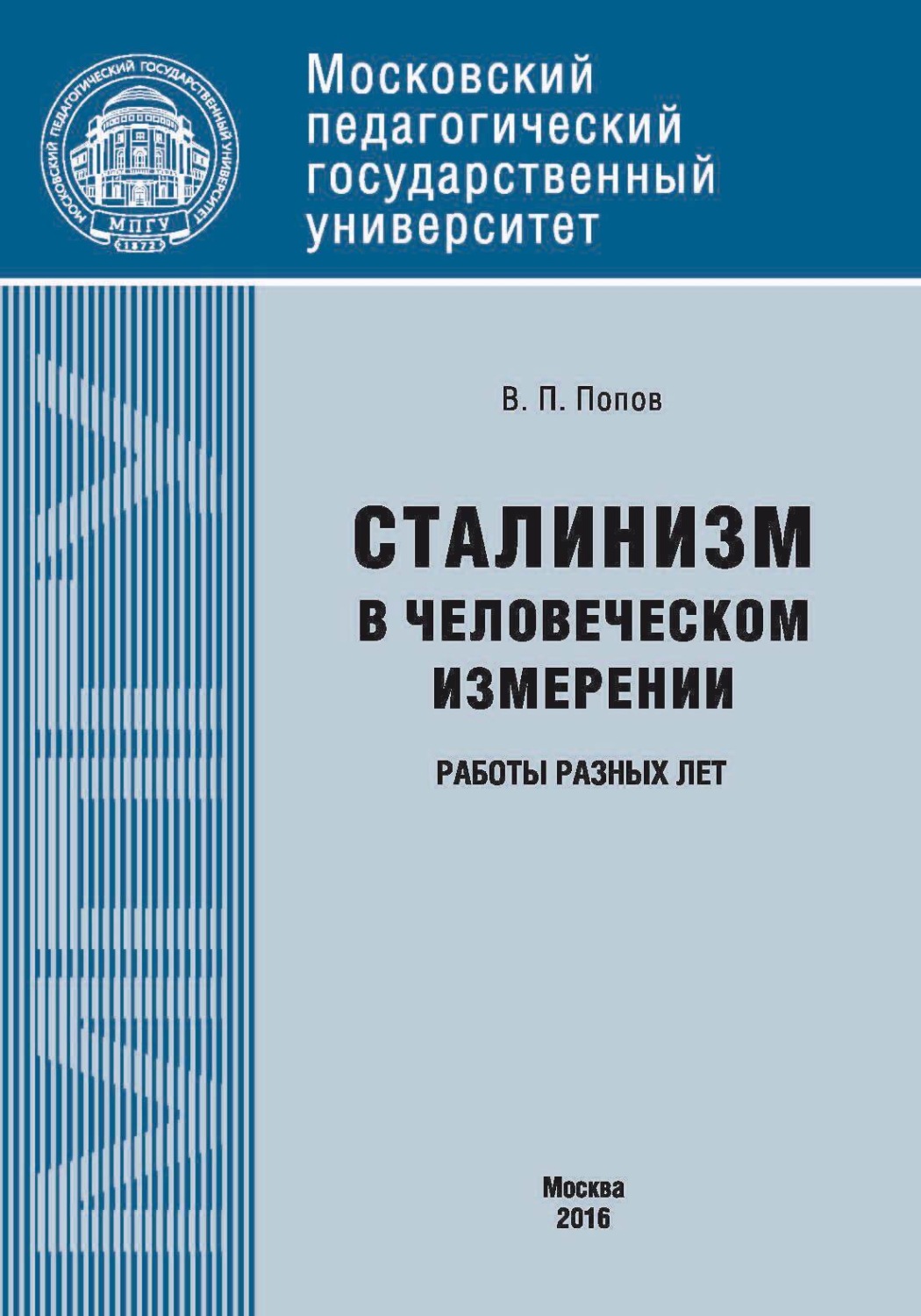 Обложка книги «Сталинизм в человеческом измерении. Работы разных лет»