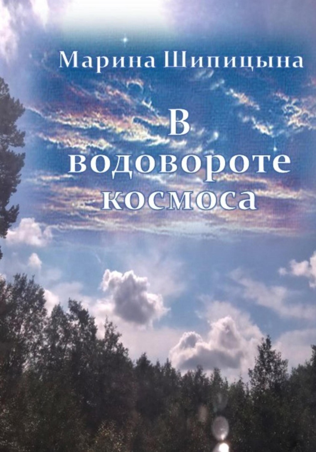 Обложка книги «В водовороте космоса»