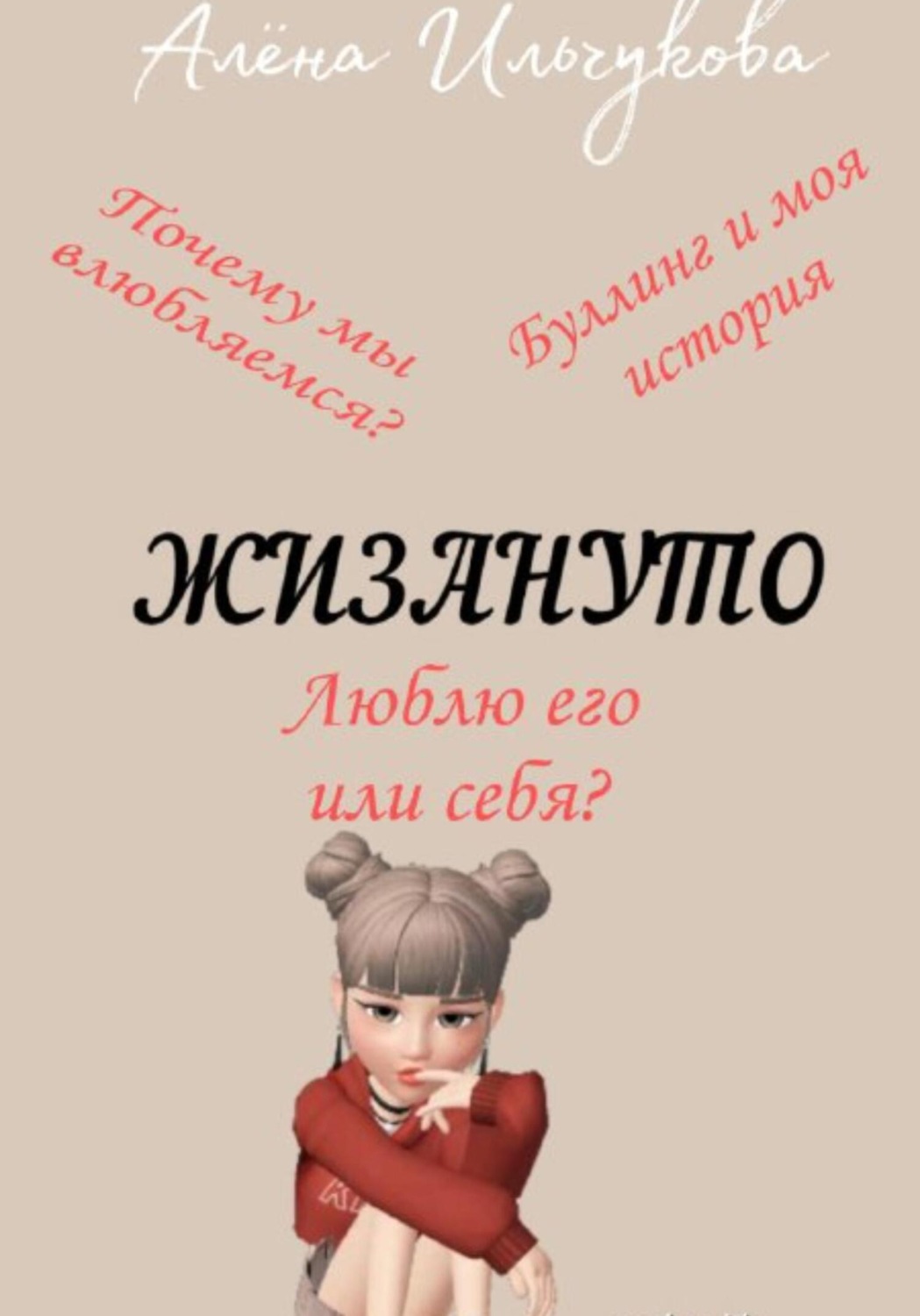 Обложка книги «Жизануто»