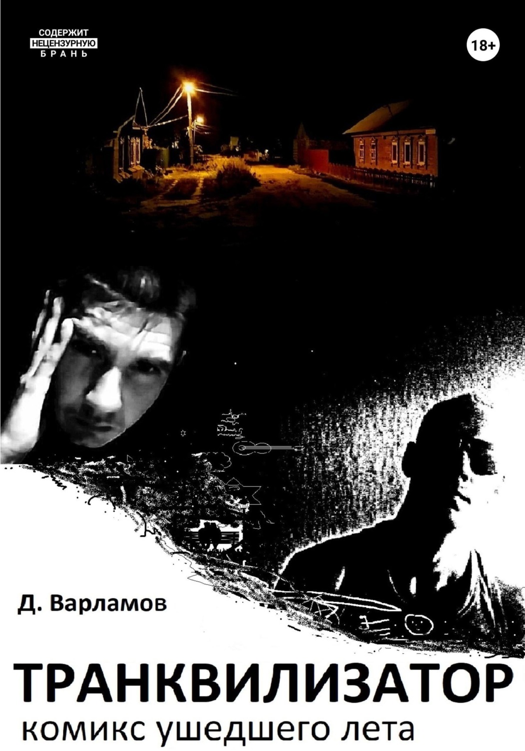 Обложка книги «Транквилизатор. Комикс ушедшего лета»