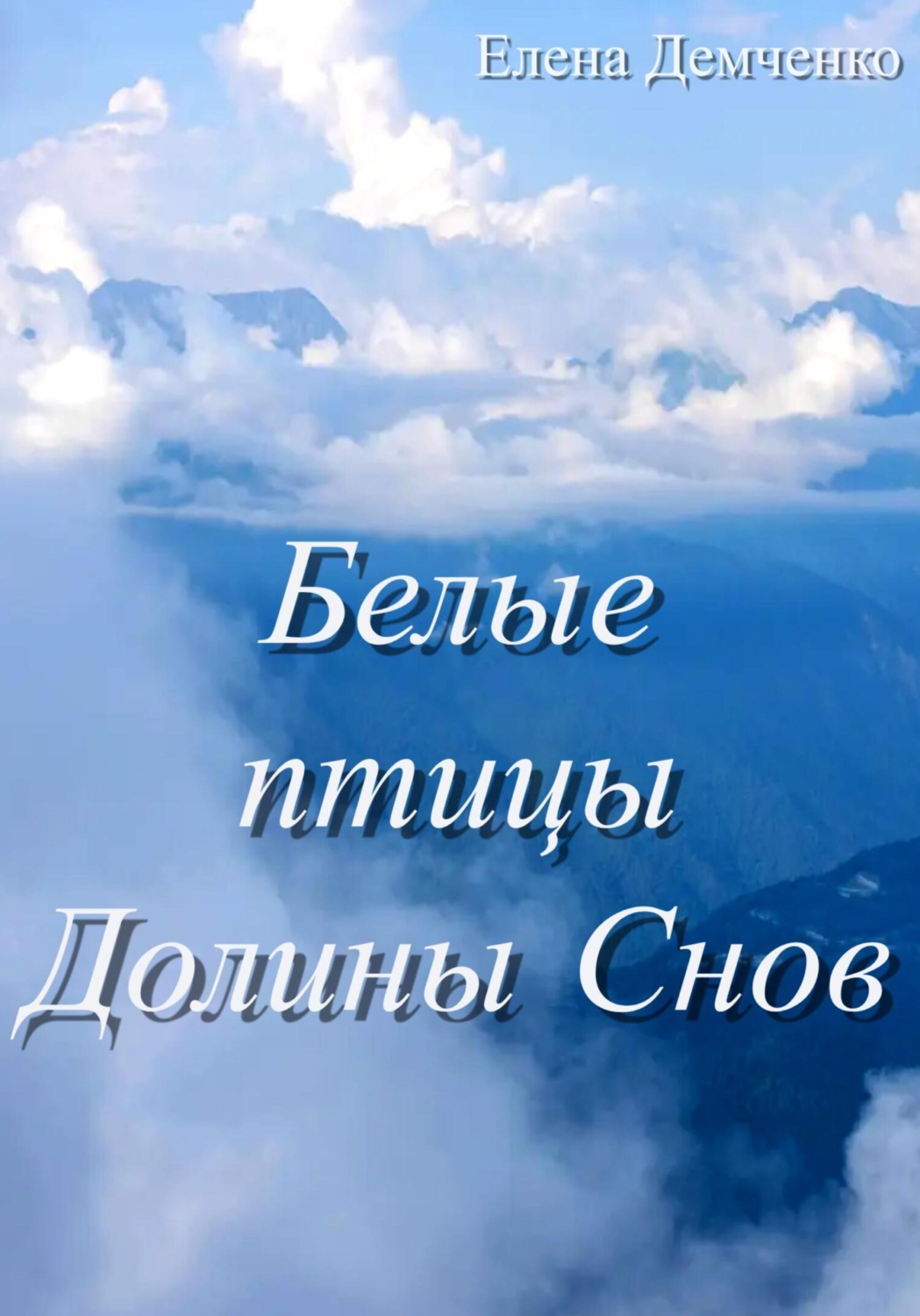 Обложка книги «Белые птицы Долины Снов»