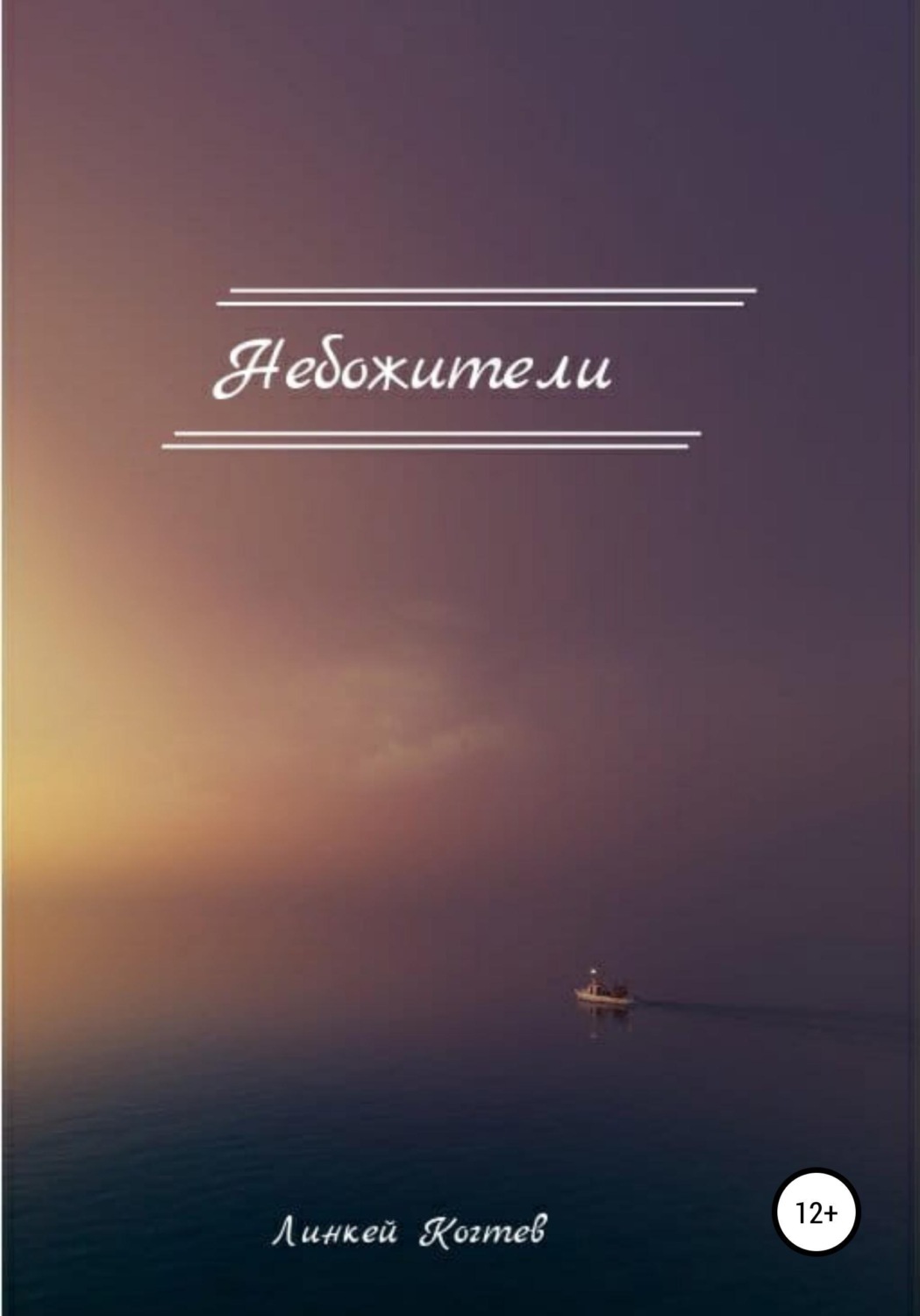 Обложка книги «Небожители»