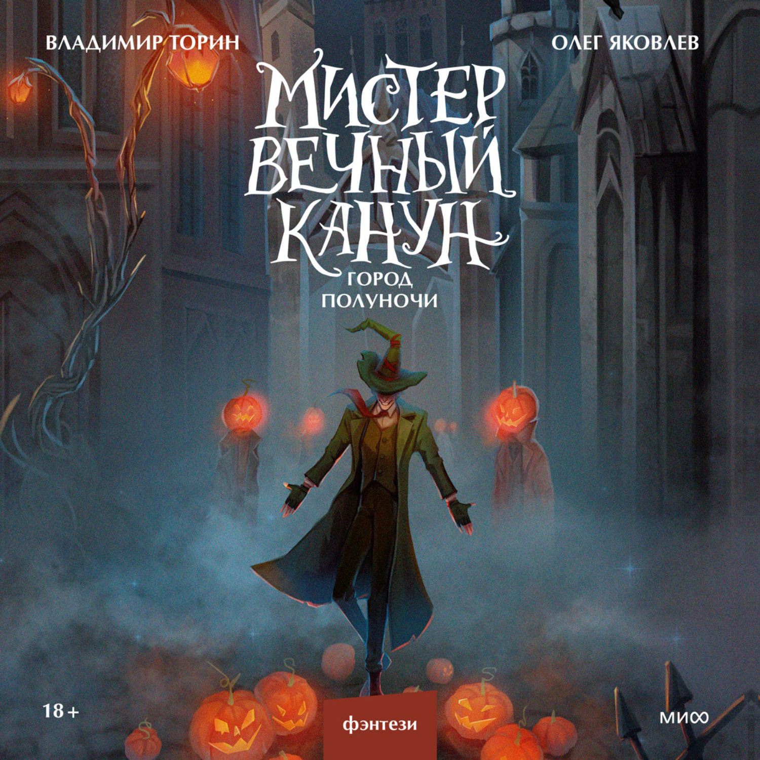 Обложка книги «Мистер Вечный Канун. Город Полуночи»