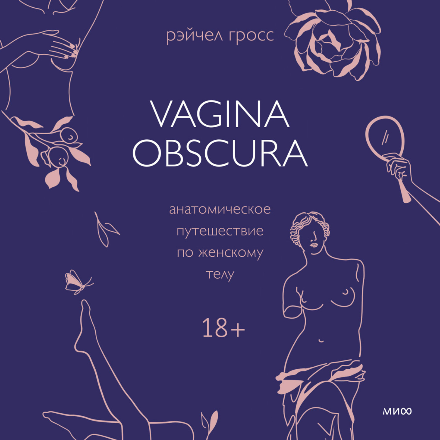 Обложка книги «Vagina obscura. Анатомическое путешествие по женскому телу»