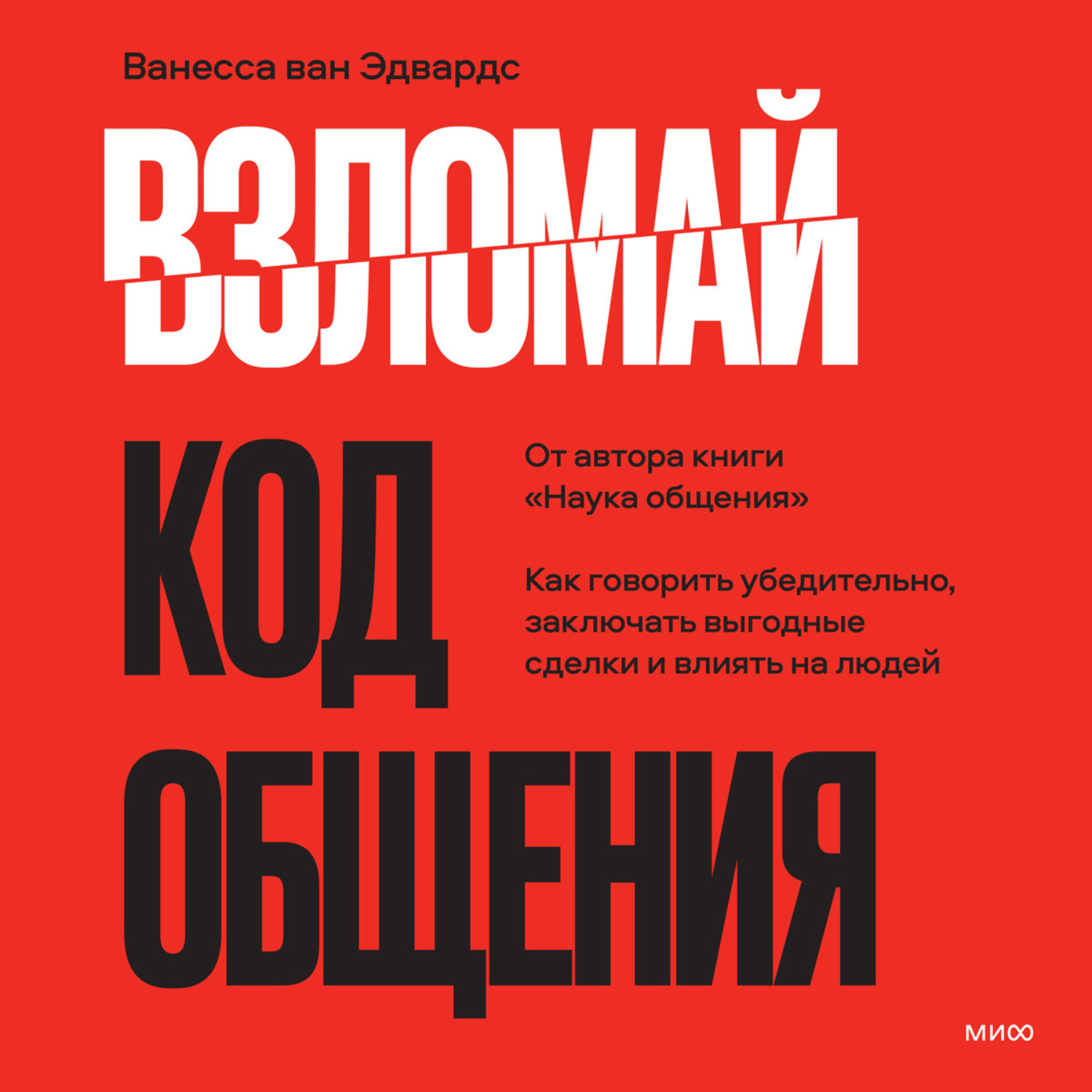 Обложка книги «Взломай код общения. Как говорить убедительно, заключать выгодные сделки и влиять на людей»