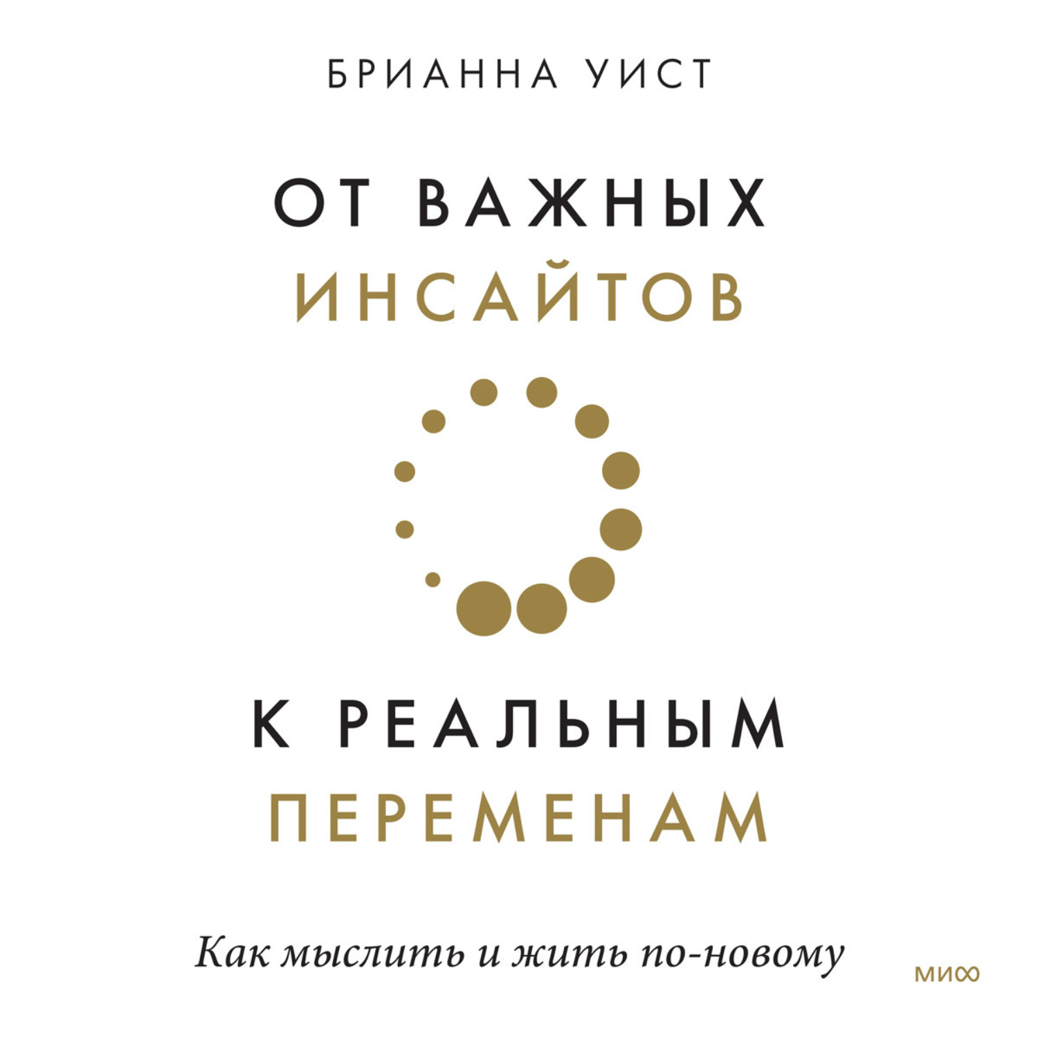 Обложка книги «От важных инсайтов к реальным переменам»