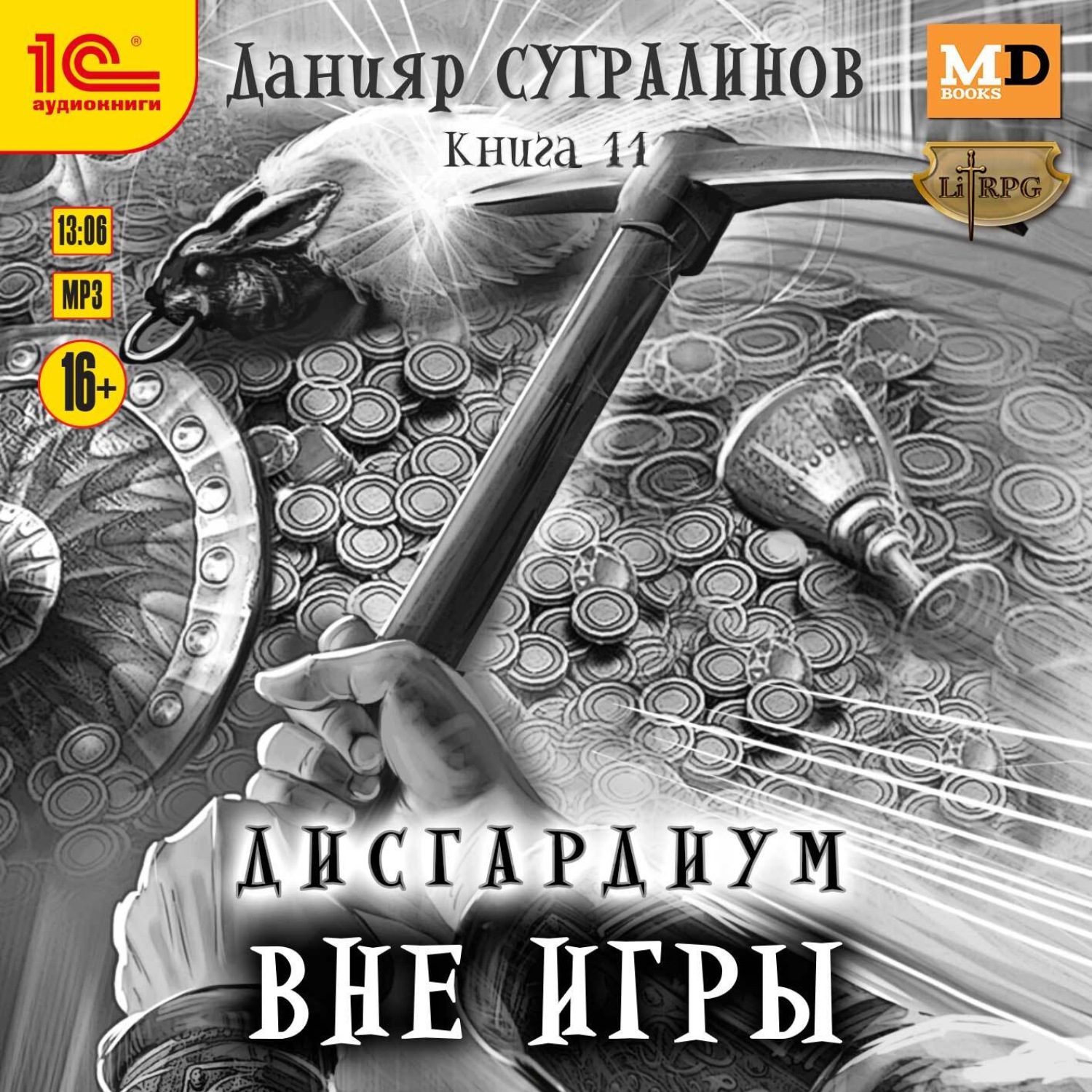 Обложка книги «Дисгардиум 11. Вне игры»