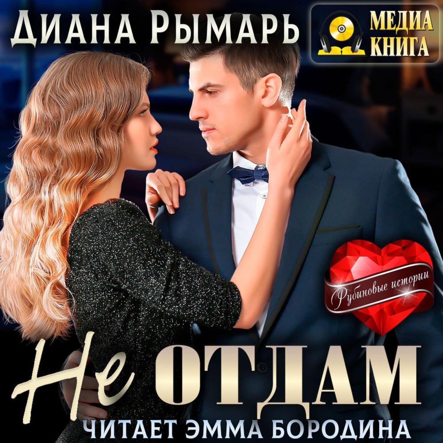 Обложка книги «Не отдам»