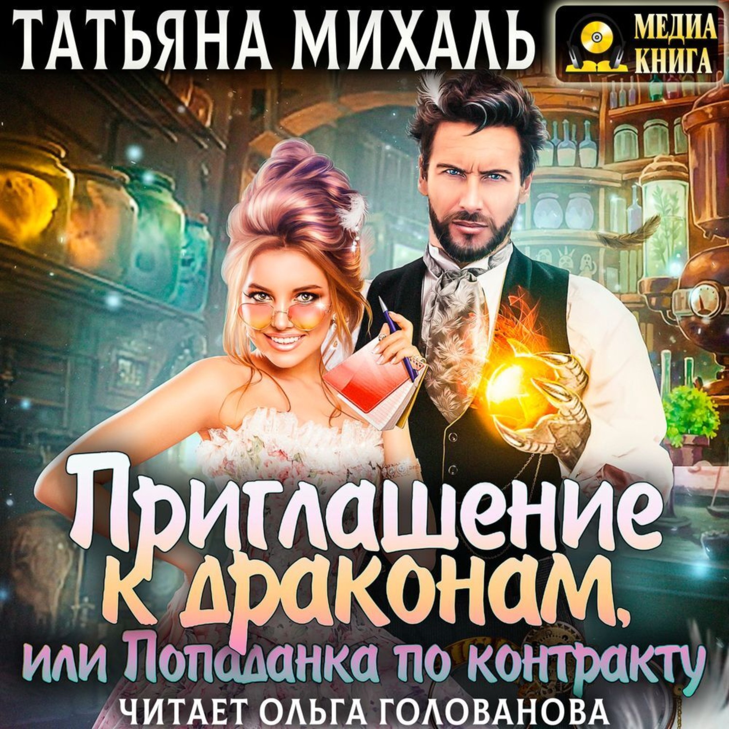 Обложка книги «Приглашение к драконам, или Попаданка по контракту»