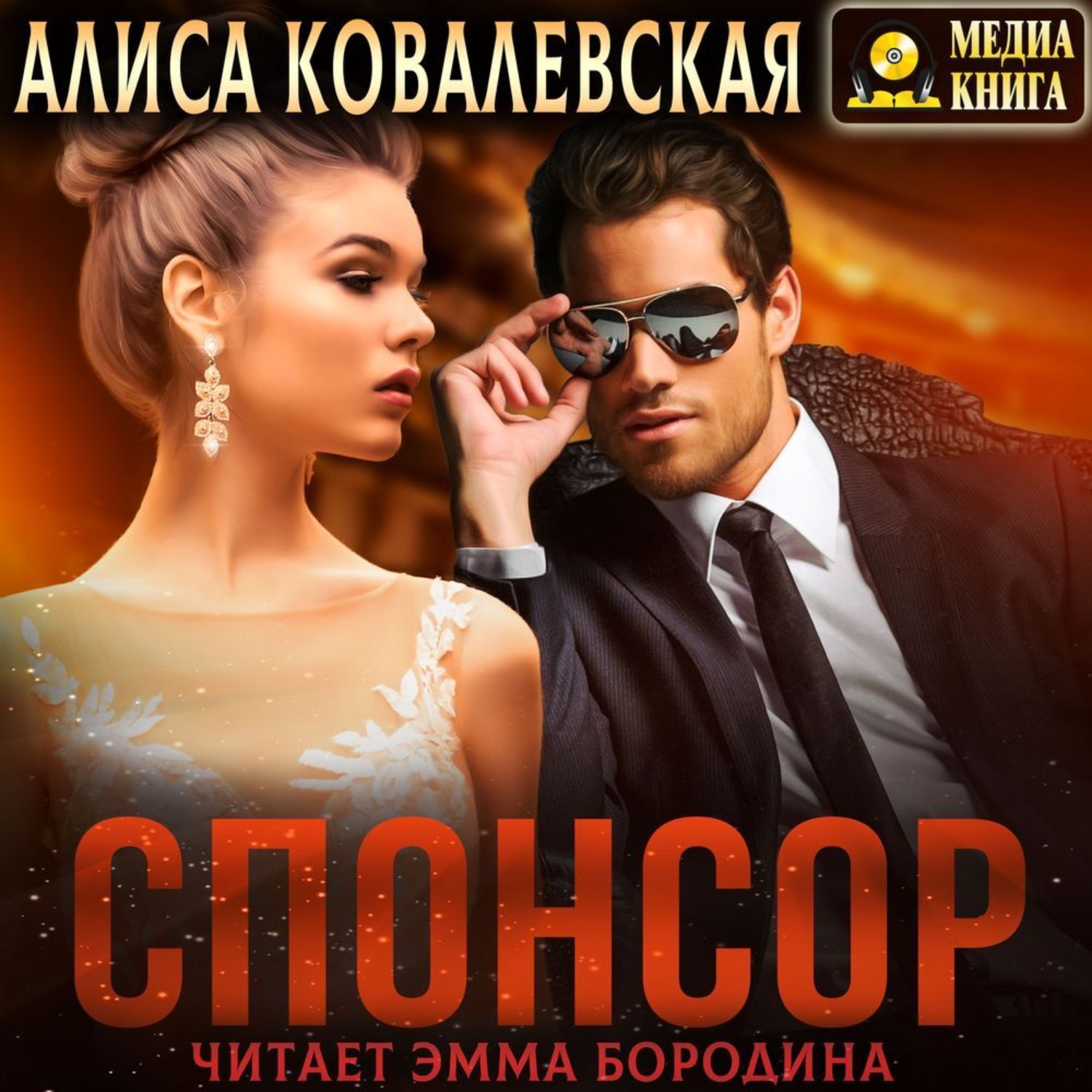 Обложка книги «Спонсор»