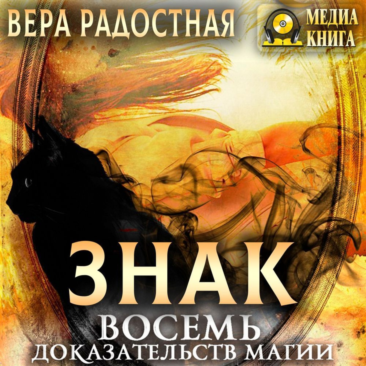 Обложка книги «Знак. Восемь доказательств магии»