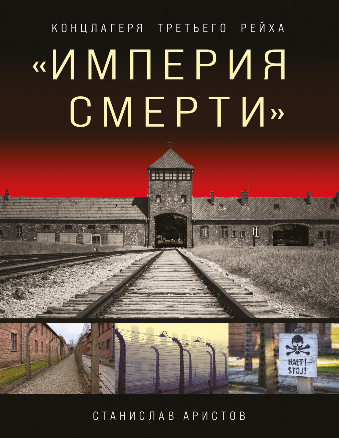 Обложка книги ««Империя смерти». Концлагеря Третьего Рейха»