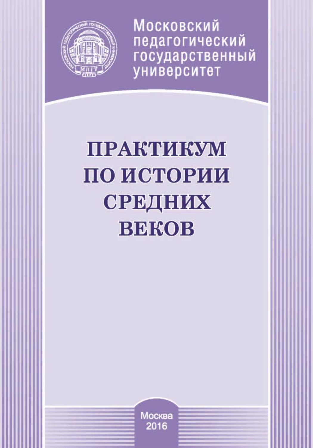 Обложка книги «Практикум по истории средних веков»