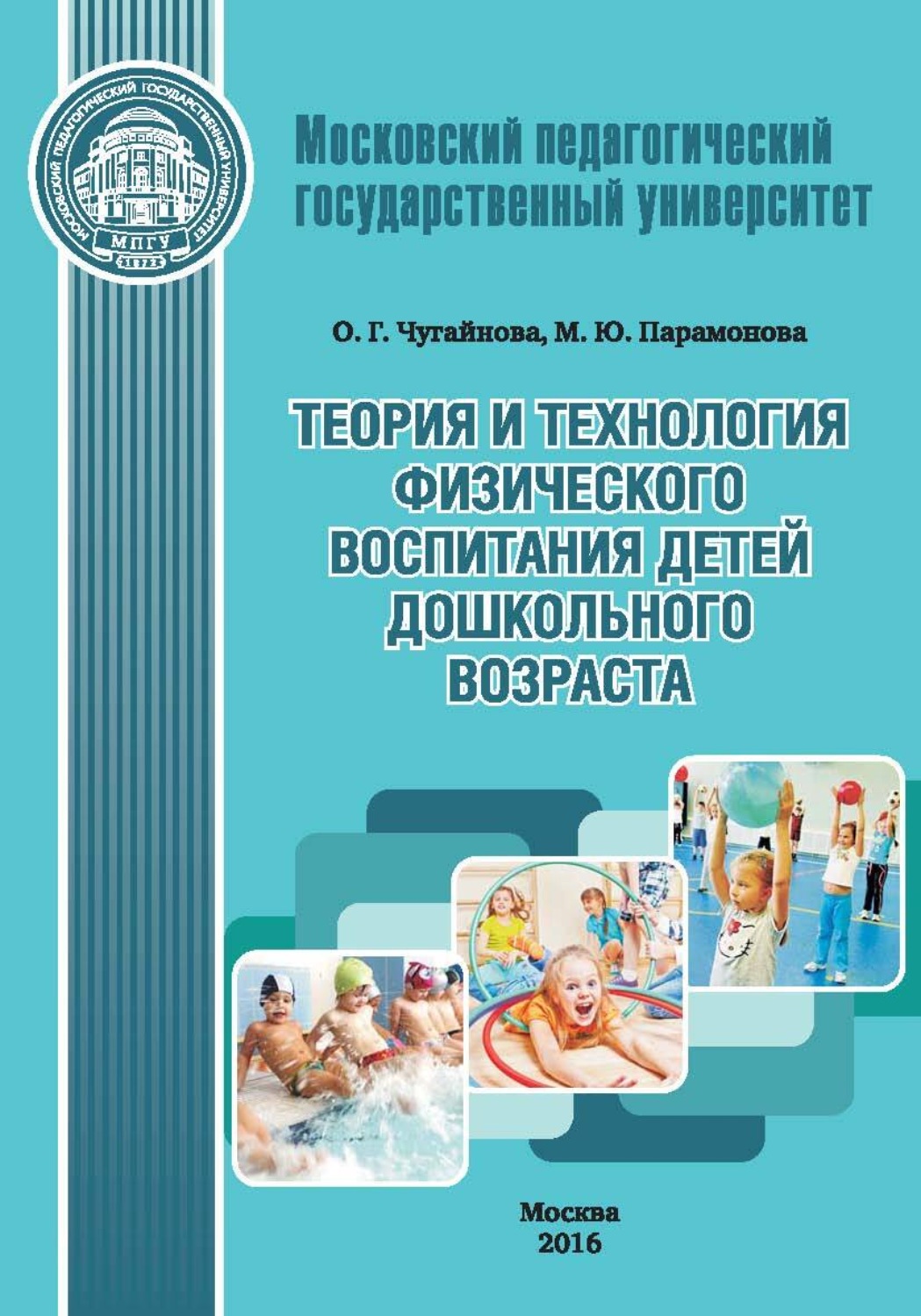 Обложка книги «Теория и технология физического воспитания детей дошкольного возраста»