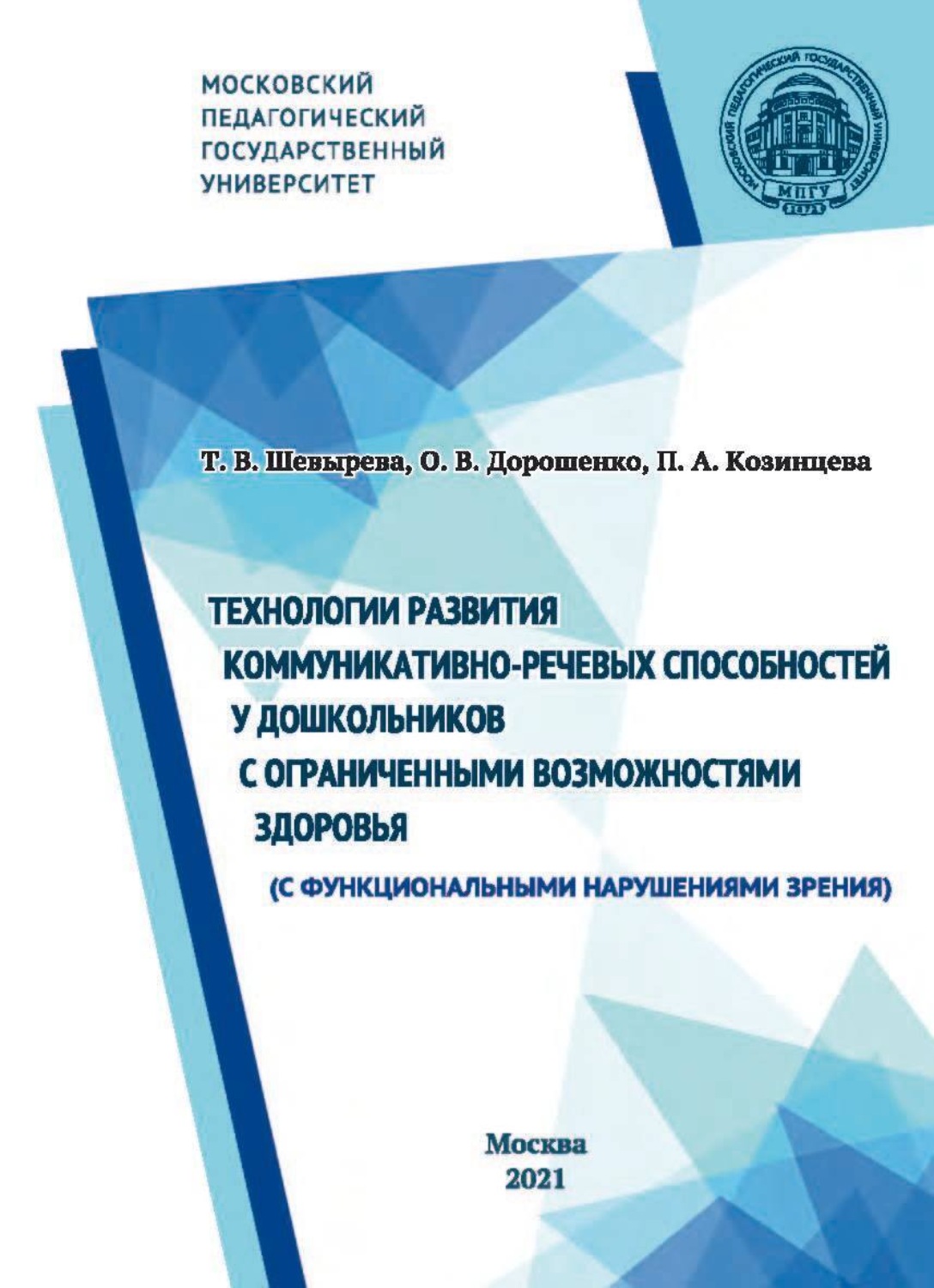 Обложка книги «Технологии развития коммуникативно-речевых способностей у дошкольников с ограниченными возможностями здоровья (с функциональными нарушениями зрения)»