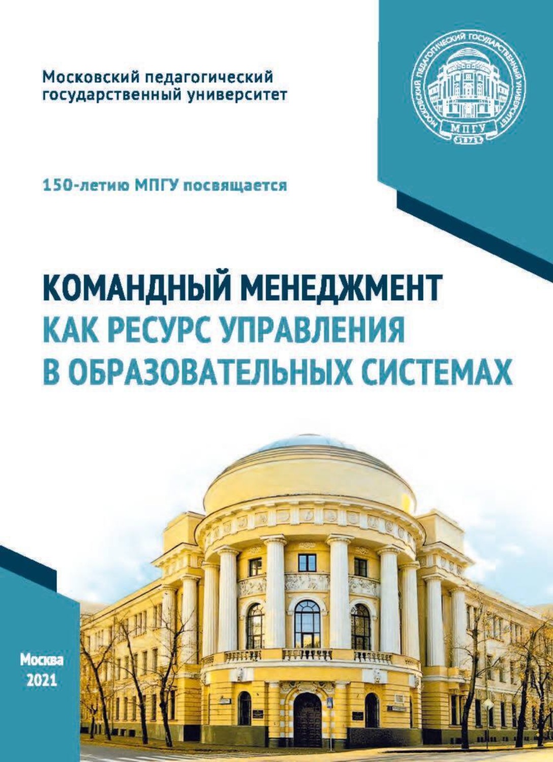 Обложка книги «Командный менеджмент как ресурс управления в образовательных системах»