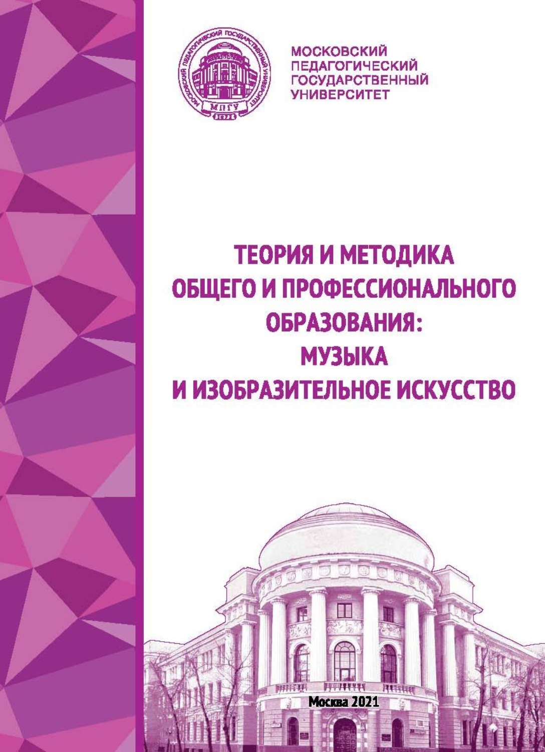 Обложка книги «Теория и методика общего и профессионального образования. Музыка и изобразительное искусство»