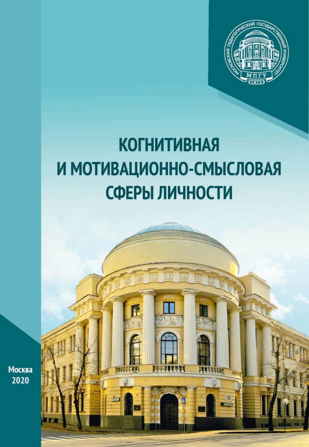Обложка книги «Когнитивная и мотивационно-смысловая сферы личности»