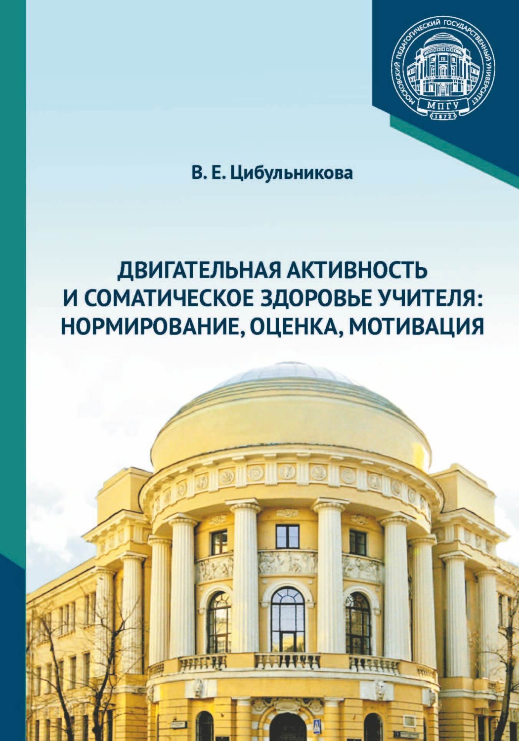 Обложка книги «Двигательная активность и соматическое здоровье учителя. Нормирование, оценка, мотивация»