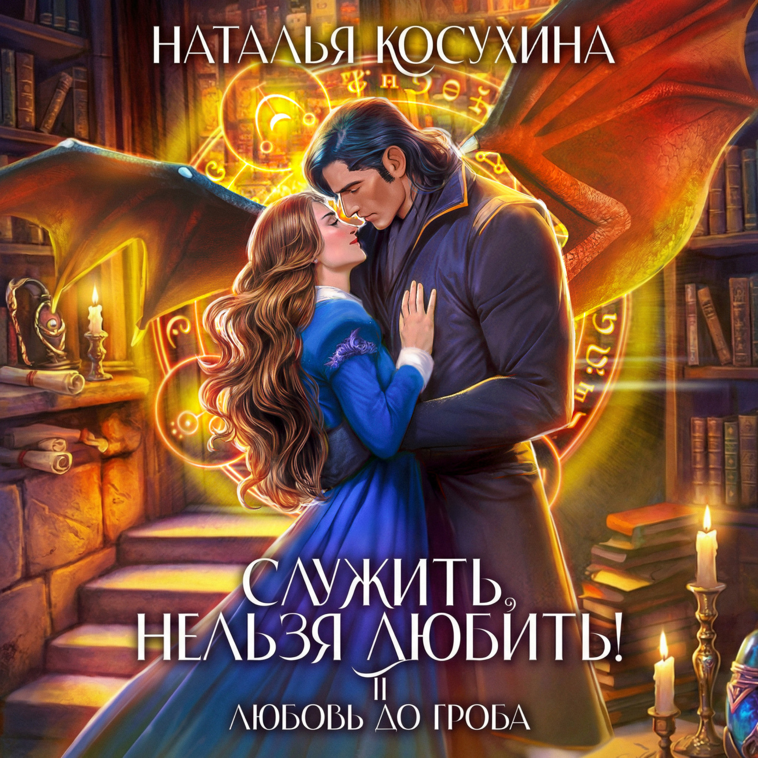 Обложка книги «Служить, нельзя любить! Любовь до гроба»