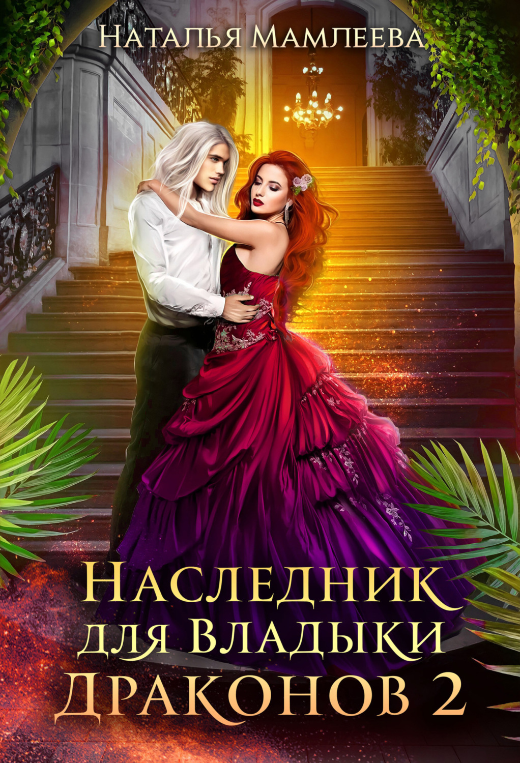 Обложка книги «Наследник для Владыки Драконов 2»