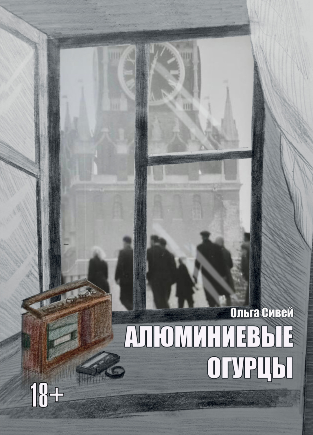 Обложка книги «Алюминиевые огурцы»