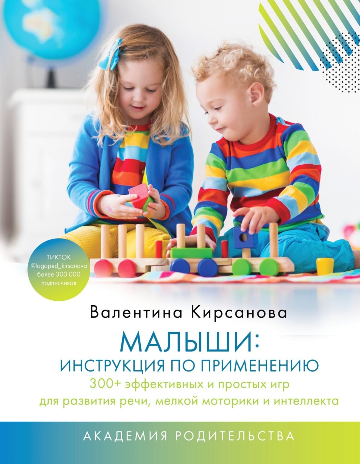 Обложка книги «Малыши: инструкция по применению. 300+ эффективных и простых игр для развития речи, мелкой моторики и интеллекта»