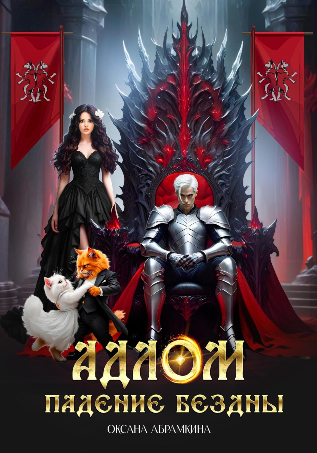 Обложка книги «АДЛОМ. Падение Бездны»
