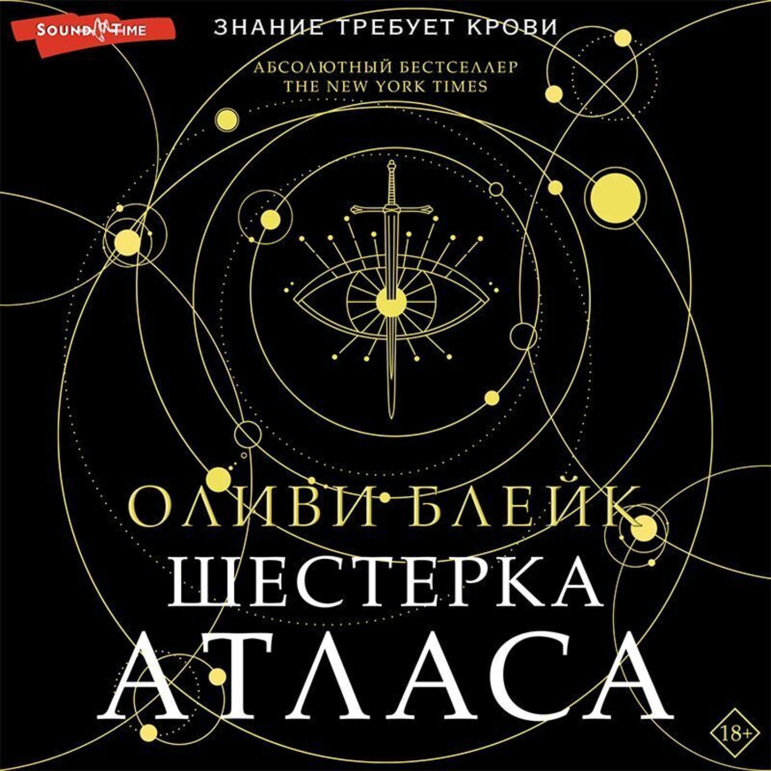 Обложка книги «Шестерка Атласа»