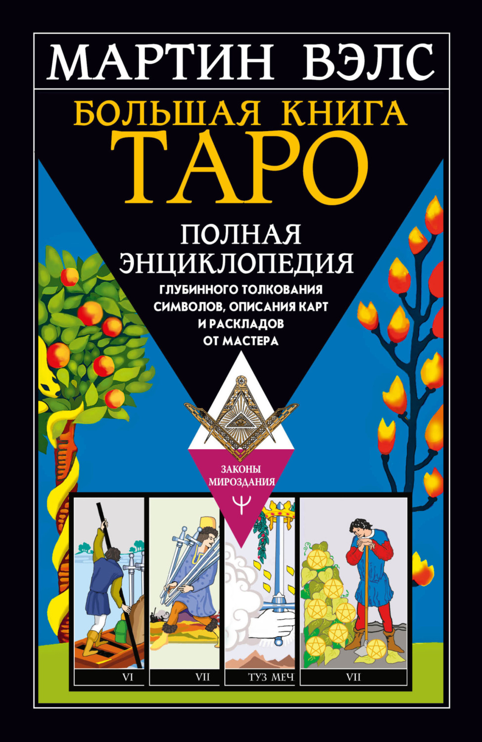 Обложка книги «Большая книга Таро. Полная энциклопедия глубинного толкования символов, описания карт и раскладов от Мастера»