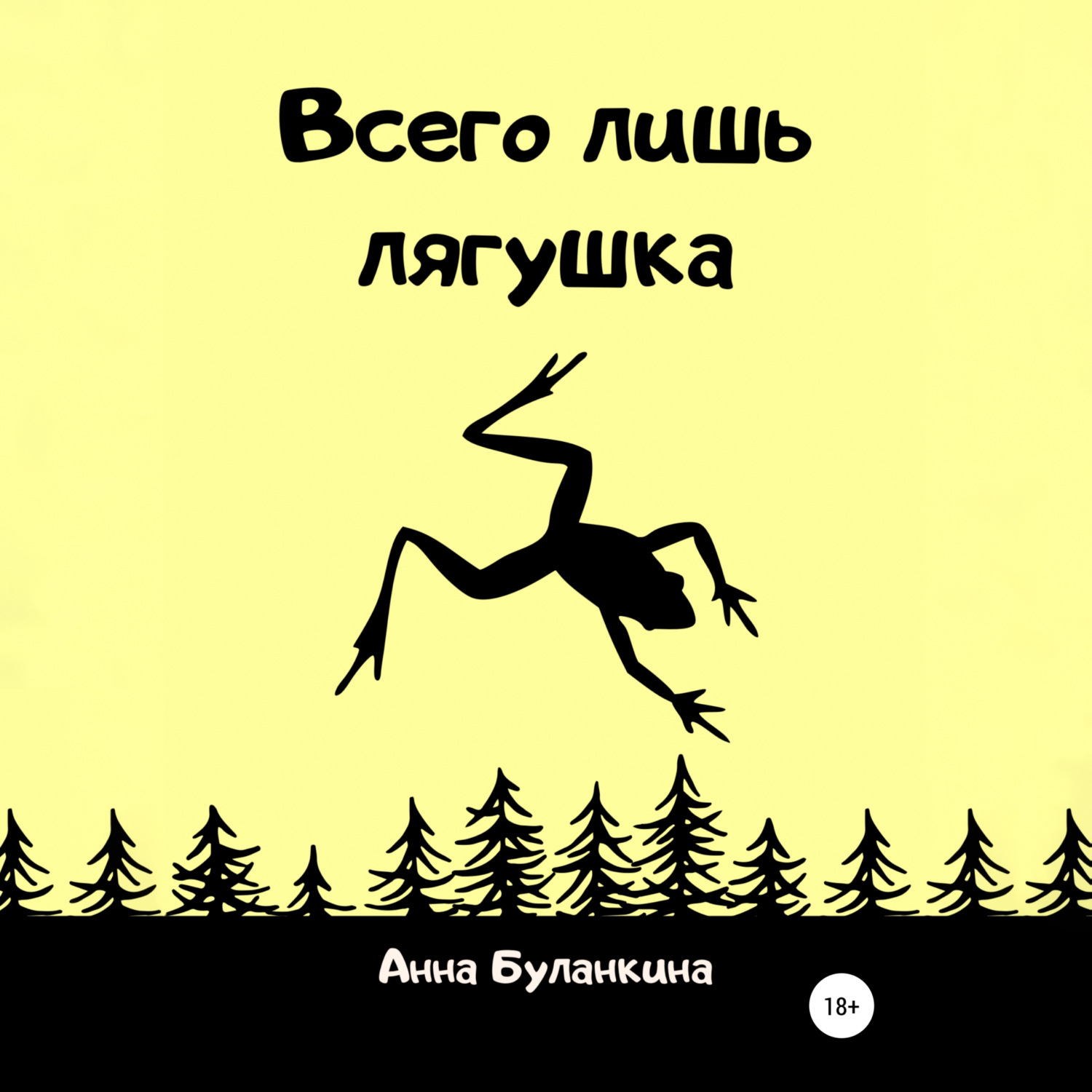 Обложка книги «Всего лишь лягушка»