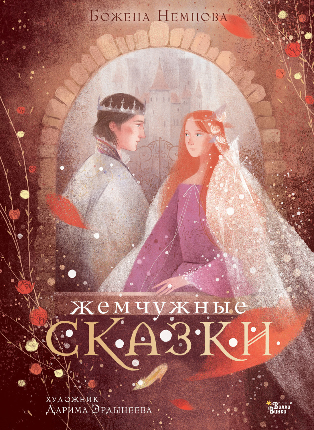 Обложка книги «Жемчужные сказки»
