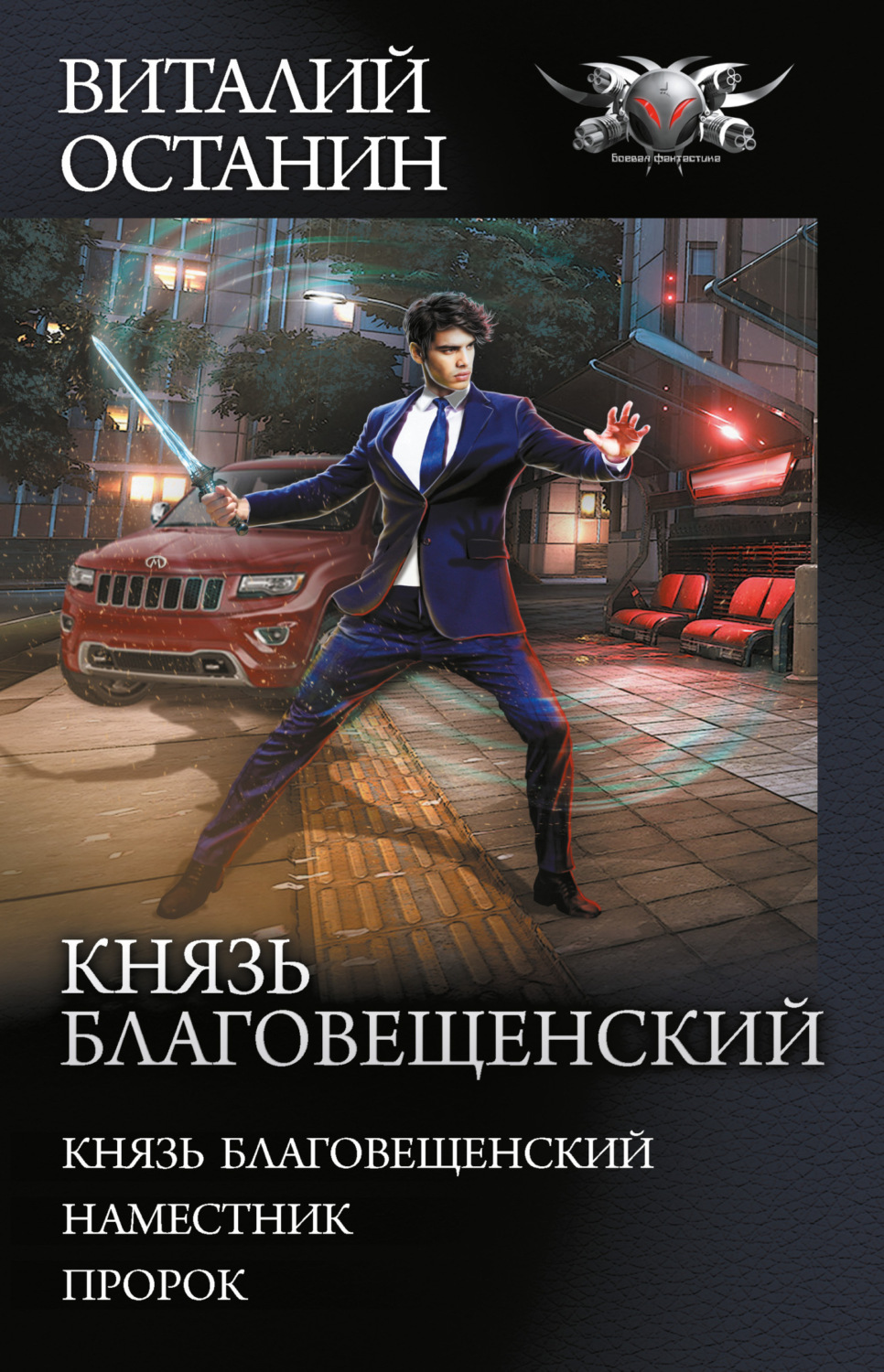 Обложка книги «Князь Благовещенский: Князь Благовещенский. Наместник. Пророк»
